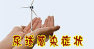 尿道感染是因为卫生习惯不好吗？