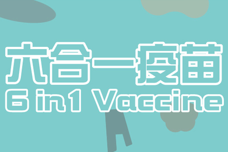 六联混合疫苗六合一疫苗接种
