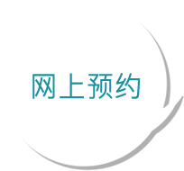 网上预约
